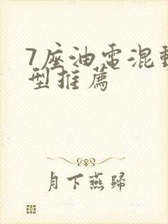 7座油电混动车型推荐
