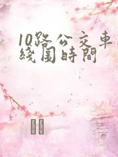10路公交车路线图时间
