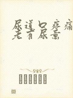 尿道口疼痛感觉老有尿意