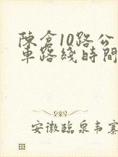 陈仓10路公交车路线时间表