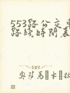 553路公交车路线时间表实时