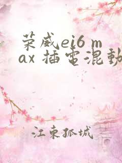 荣威ei6 max 插电混动多少钱