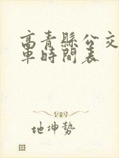 高青县公交车发车时间表