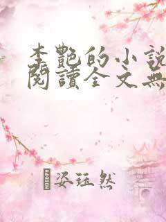 李艳的小说免费阅读全文无弹窗