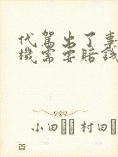 代驾出了事故司机需要赔钱吗