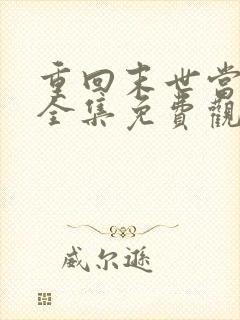 重回末世当大佬全集免费观看漫画