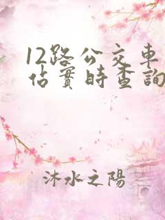 12路公交车到站实时查询路线