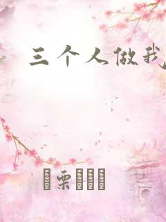 三个人做我一个
