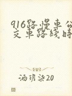 916路慢车公交车路线时间表