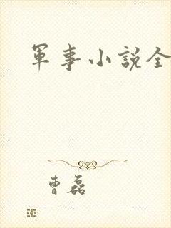 军事小说全本