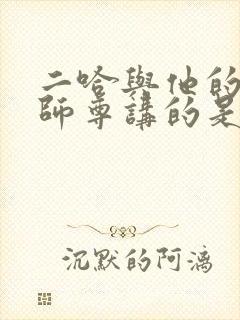 二哈与他的白猫师尊讲的是什么