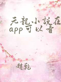 元龙小说在哪个app可以看