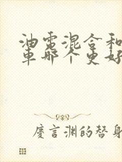 油电混合和纯油车哪个更好