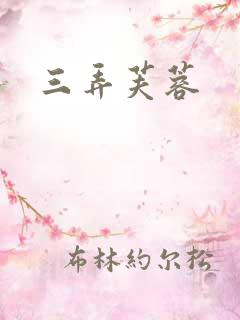 三弄芙蓉