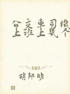 公交车司机一天上班上几个小时