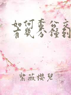 如何查公交车还有几分钟到