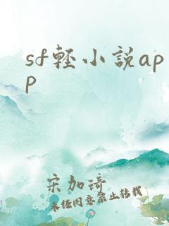 sf轻小说app