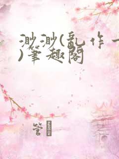 渺渺(乱作一团)笔趣阁