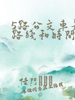 5路公交车最新路线和时间表