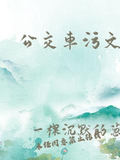 公交车污文小说