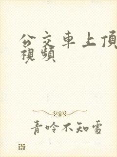 公交车上顶臀部视频