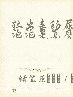 拉出来的尿很多泡泡是怎么回事