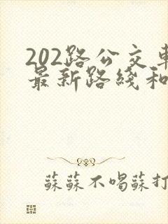 202路公交车最新路线和时间