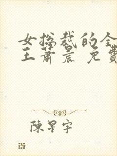女总裁的全能兵王萧晨 免费小说