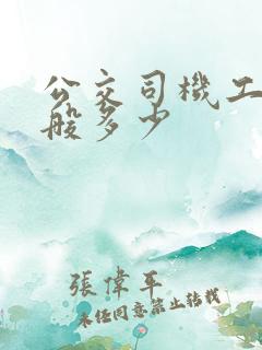 公交司机工资一般多少