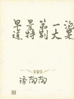 早晨第一泡尿味道特别大是怎么回事