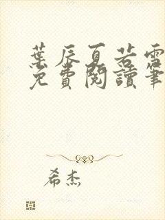 叶辰夏若雪全文免费阅读笔趣阁