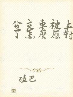公交车被上高潮了怎么应对