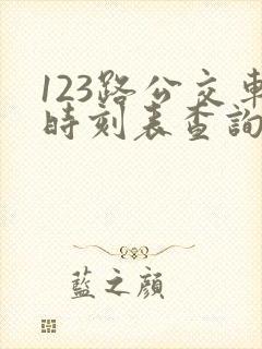 123路公交车时刻表查询
