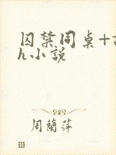 囚禁同桌+调教h小说