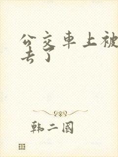 公交车上被顶进去了