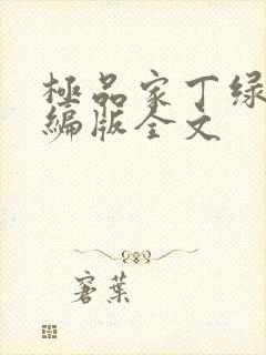 极品家丁绿帽改编版全文