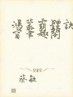 鸿蒙霸体诀无弹窗笔趣阁