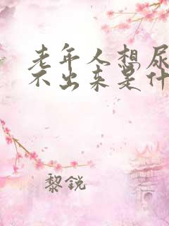 老年人想尿却尿不出来是什么原因