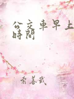 公交车早上发车时间