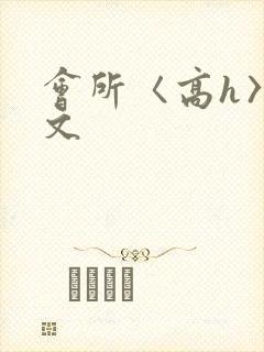 会所〈高h〉辣文