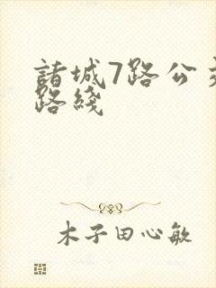 诸城7路公交车路线