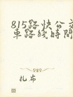 815路快公交车路线时间表