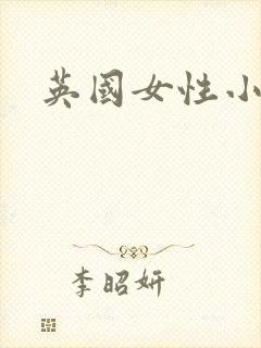 英国女性小说家