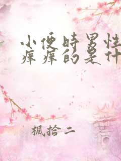 小便时男性尿道痒痒的是什么原因