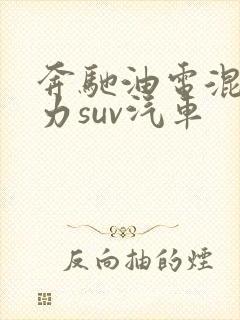 奔驰油电混合动力suv汽车