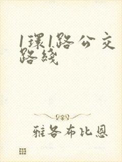 1环1路公交车路线