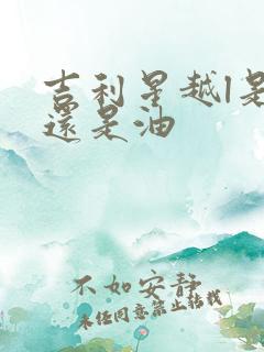 吉利星越l是电还是油