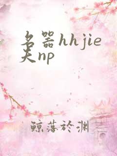 名器hhjie夫np