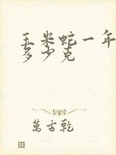 玉米蛇一年能长多少克