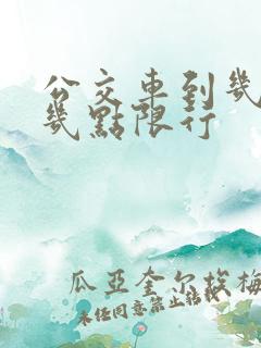 公交车到几点到几点限行